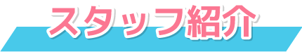スタッフ紹介