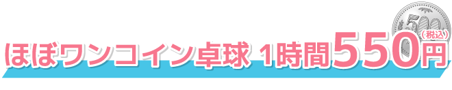 ワンコイン卓球　1時間500円